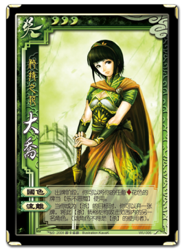 大乔(桌游《三国杀》人物角色)