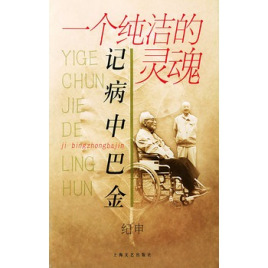 一个纯洁的灵魂:记病中巴金
