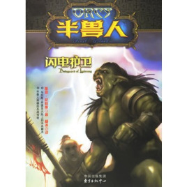半兽人:闪电护卫