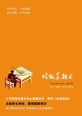 吃的真相2