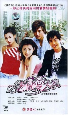 老鼠爱大米(2006年许绍洋,陈怡蓉主演电视剧)_百度百科