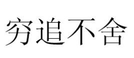 穷追不舍
