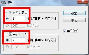 7  勾选水平划分为,数值填1,勾选垂直划分为,数值填2,表示垂直分割