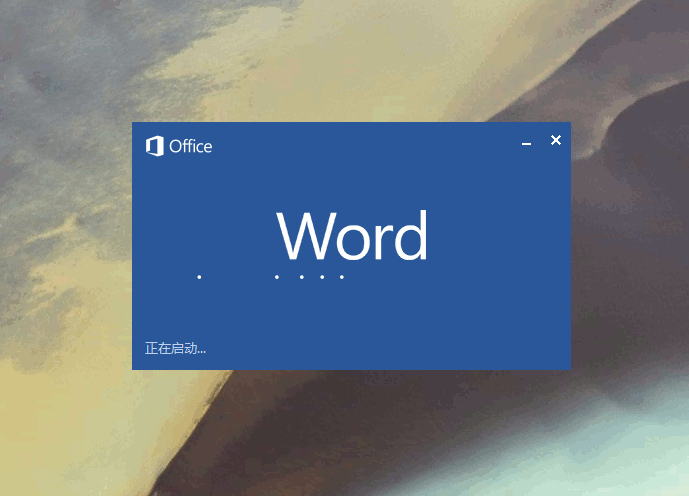 改动不少:word 2016 预览版功能初体验