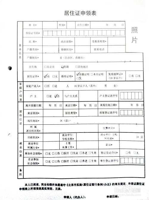 北京如何办理《居住证》手续