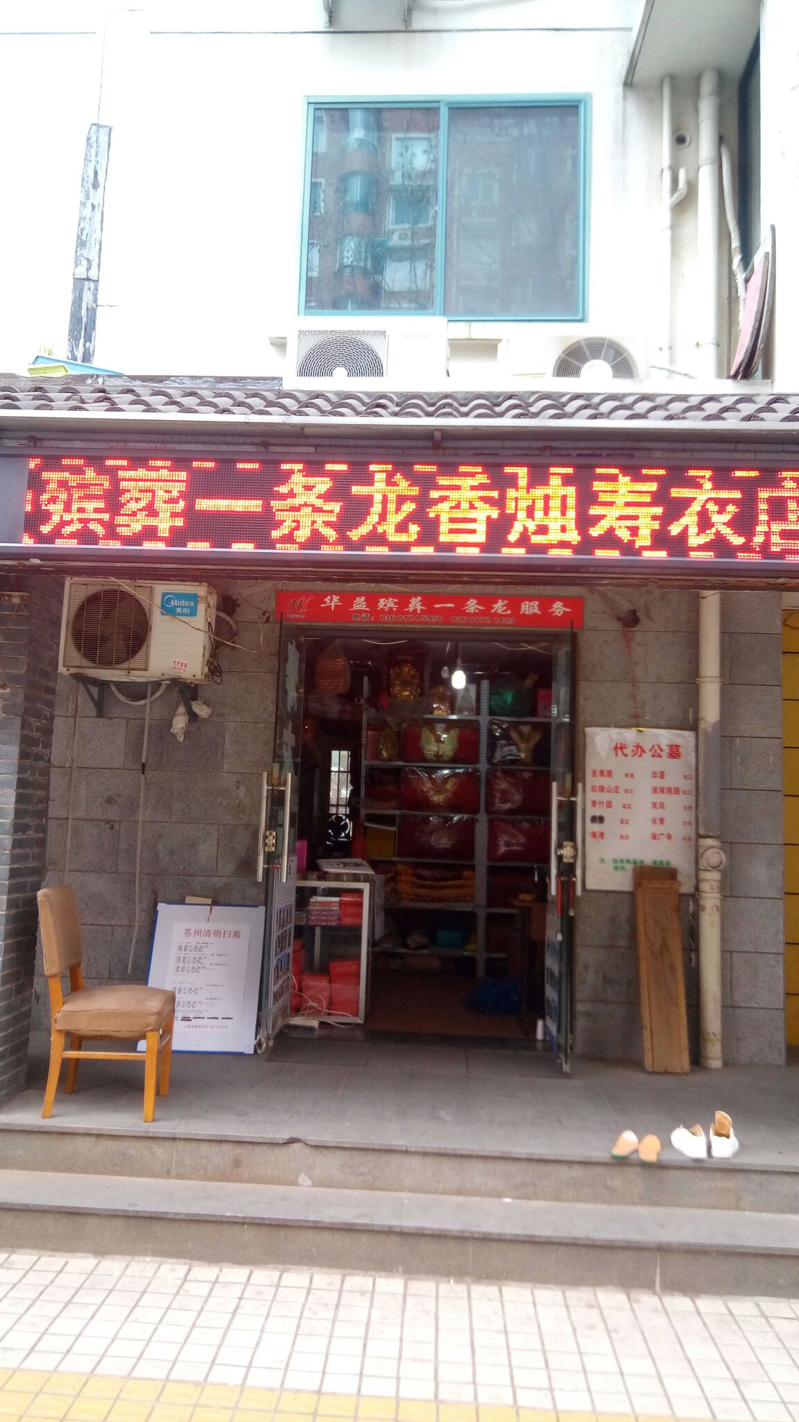 殡葬一条龙香烛寿衣店