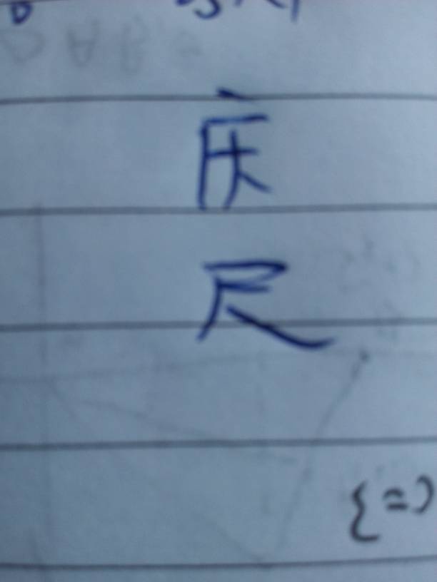 广大尺读什么?广字头中间一个大字下面一个尺