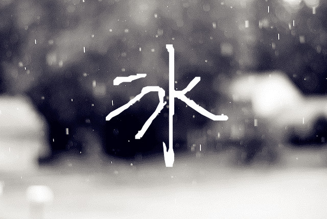 我想制作一个字的图片 上面写个冰 背景 忧伤点的