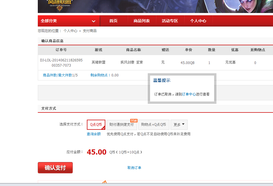 lol买完亚索,说取消订单了,可我的钱已经给了 人物却没到游戏