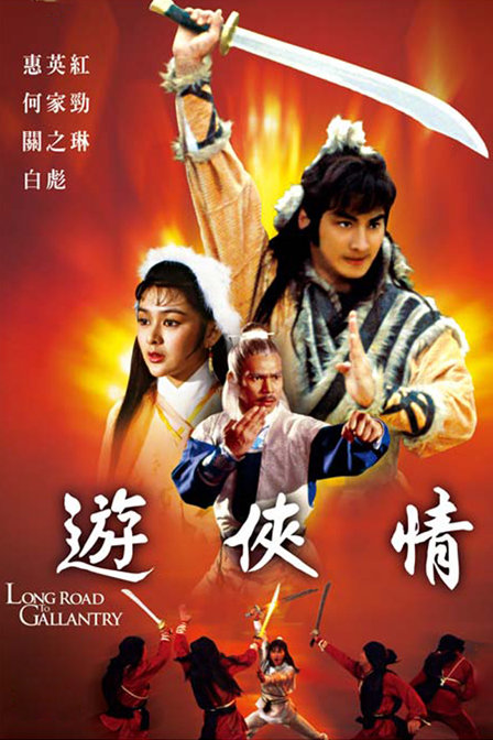 游侠情的演职员表