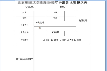 这个演讲比赛报名表怎么样啊?