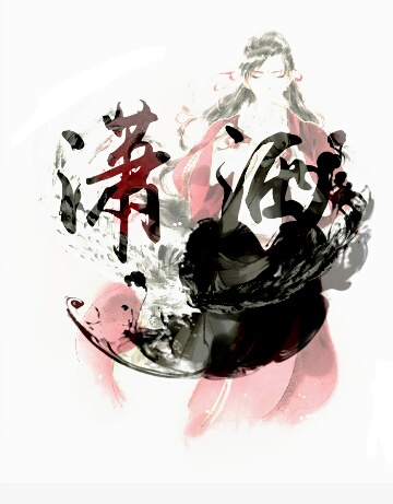 求大神把"潇洒"两个字做成图片,做好看一点,我要当头像,采纳有追加