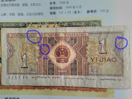80年一角错币!