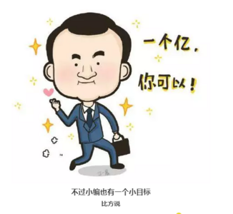 先定一个能达到的小目标,比方说我先挣它一个亿