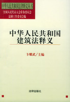 中华人民共和国建筑法释义/中华人民共和国法律释义丛书