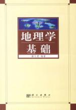 地理学基础