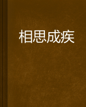 相思成疾