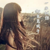 一生忧伤,却未见风干