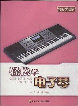 轻松学音乐:轻松学电子琴