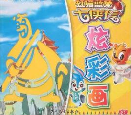 虹猫蓝兔七侠传炫彩画3