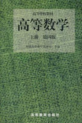 高等数学(第四版)(上册)