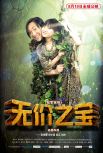 无价之宝