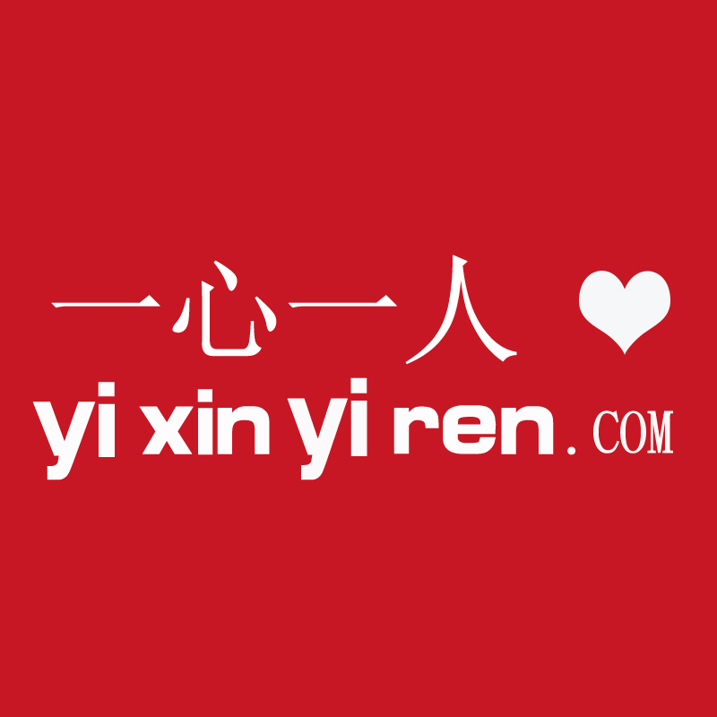 一心一人不只满足于从工艺和服务上为您呈上一流的品质,更执着将品牌