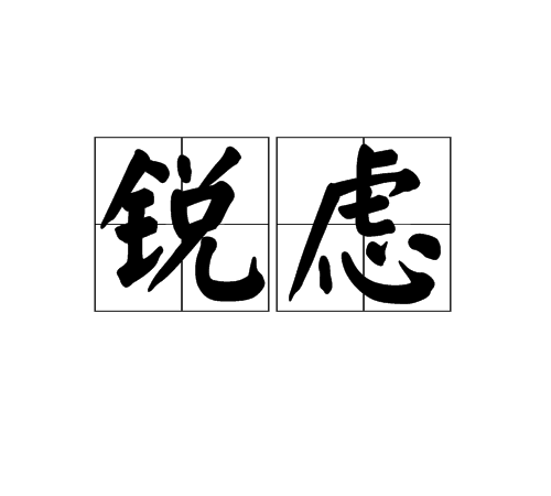 锐虑