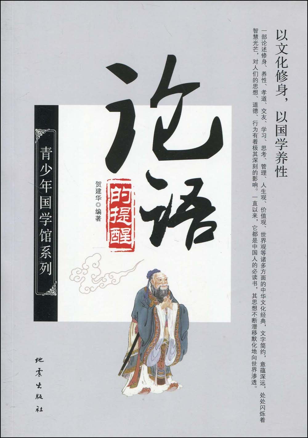 《论语的提醒》是2009年10月1日地震出版社出版的图书,作者是贺建华.