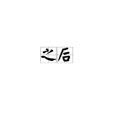 一般多指时间.2.单独用在句子头上,表示在上文所说的事情以后.