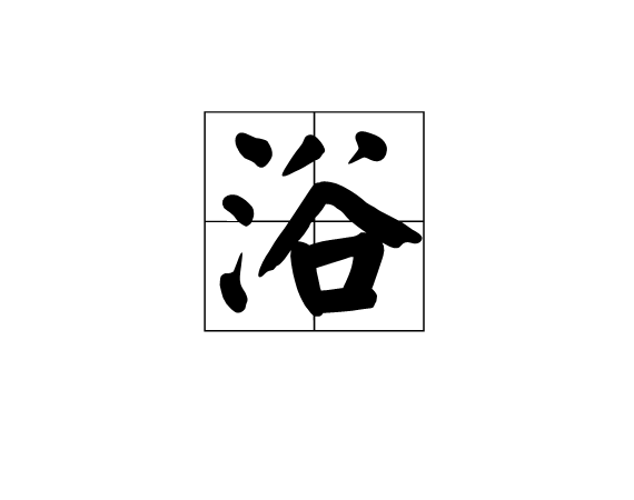 浴