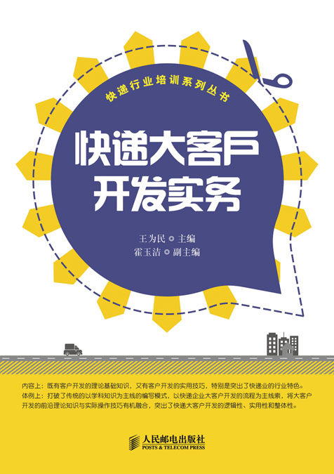 快递大客户开发实务