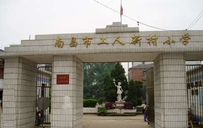 南昌市工人新村小学