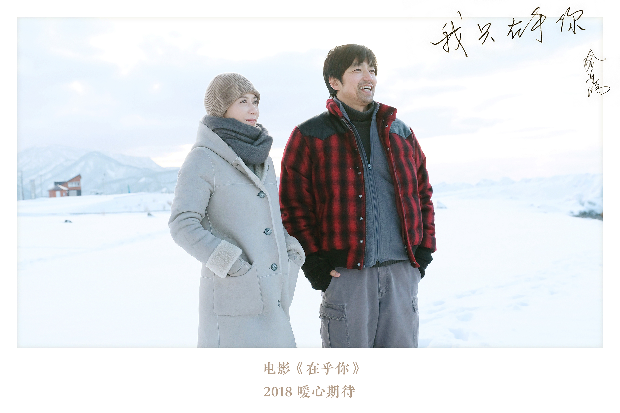 早期宣传:2018年1月,电影《在乎你》日前在日本北海道顺利杀青.