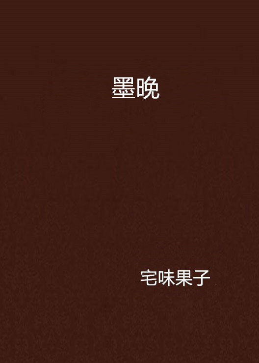 墨晚