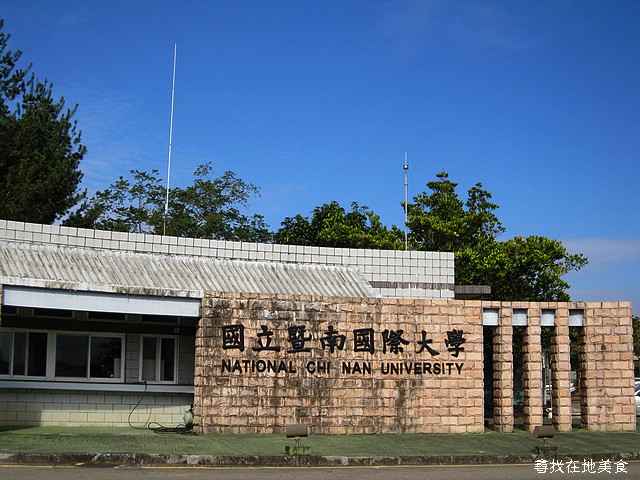 台湾暨南国际大学