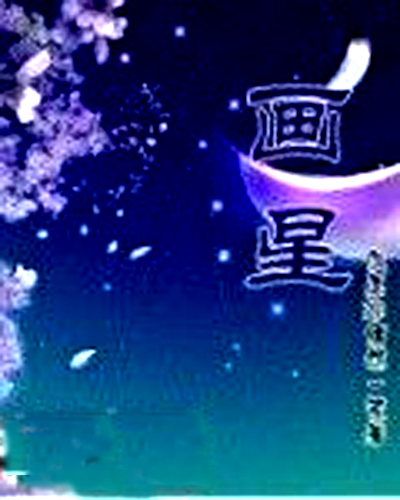 画星