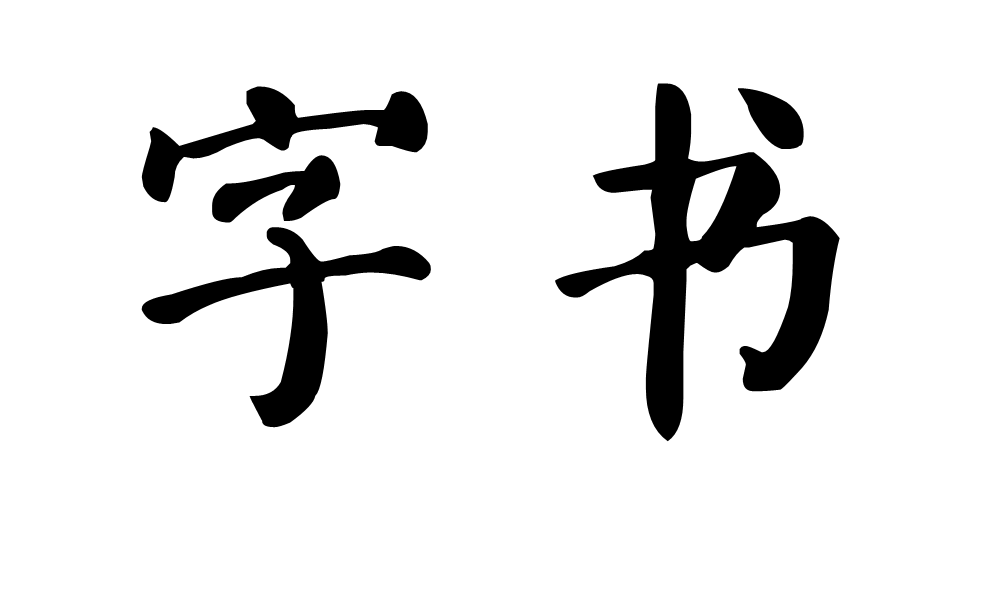 字书