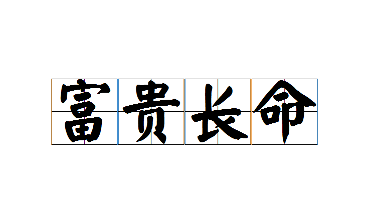 富贵长命