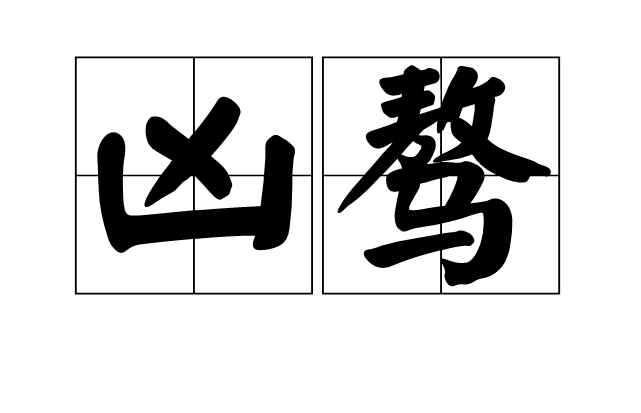 凶骜,读作xiōng ào,汉语词语,是指如马之剽悍奔腾,不受制约.