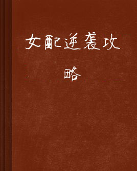 女配逆袭攻略