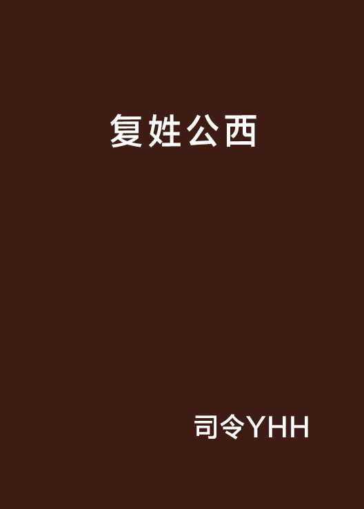 复姓公西