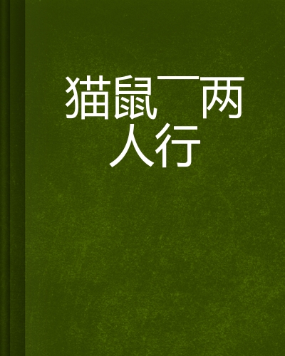 猫鼠——两人行
