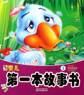 婴儿第一本故事书