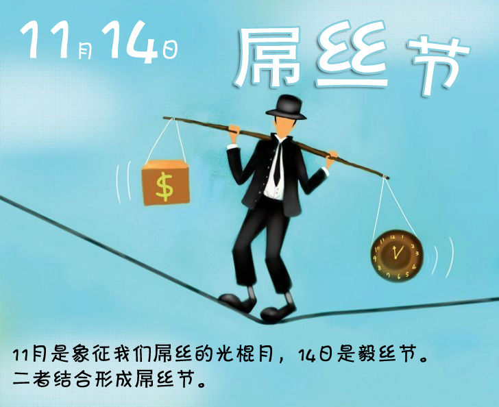 11月14日寓意有二:11月是象征我们屌丝的光棍月,14日是毅丝节.