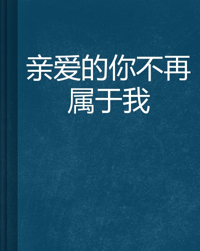 亲爱的你不再属于我