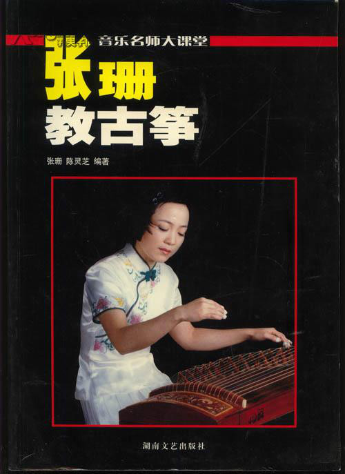 音乐名师大课堂:张珊教古筝