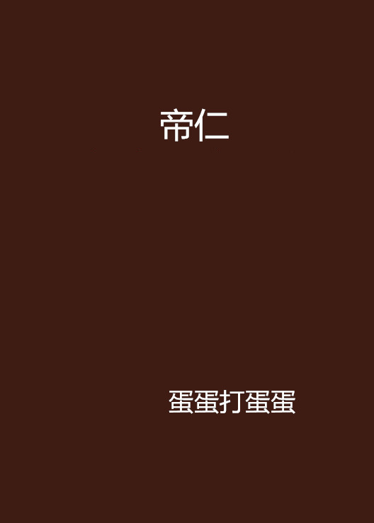 《帝仁》是蛋蛋打蛋蛋创作的网络小说,发表于起点网.