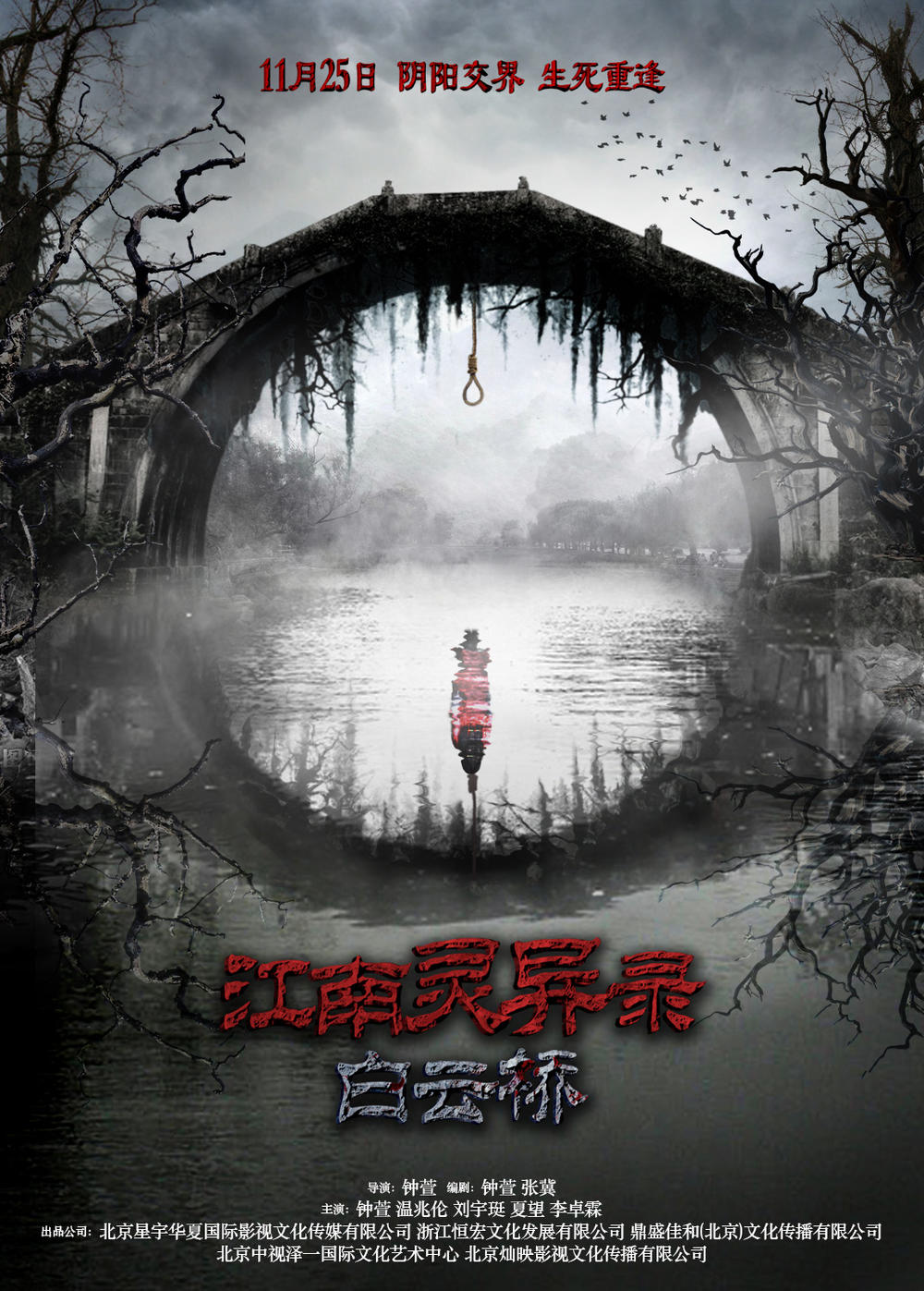 剧情简介:《白云桥》记录自南方妇孺皆知的恐怖灵异事件,故事起源于