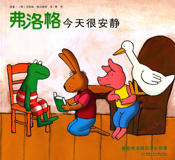 青蛙弗洛格的成长故事:弗洛格今天很安静
